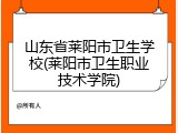 山东省莱阳市卫生学校(莱阳市卫生职业技术学院)