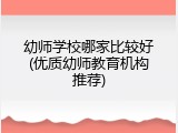 幼师学校哪家比较好(优质幼师教育机构推荐)