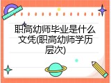 职高幼师毕业是什么文凭(职高幼师学历层次)