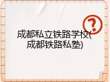 成都私立铁路学校(成都铁路私塾)