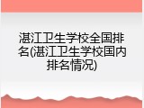 湛江卫生学校全国排名(湛江卫生学校国内排名情况)