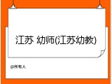 江苏 幼师(江苏幼教)