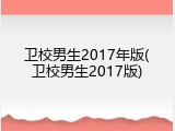 卫校男生2017年版(卫校男生2017版)