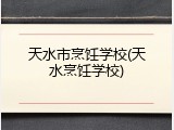天水市烹饪学校(天水烹饪学校)