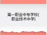 第一职业中专学校(职业技术中学)