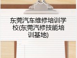 东莞汽车维修培训学校(东莞汽修技能培训基地)