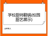 学校厨师翻锅(校园厨艺展示)