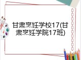 甘肃烹饪学校17(甘肃烹饪学院17班)