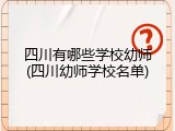 四川有哪些学校幼师(四川幼师学校名单)