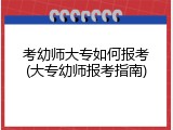 考幼师大专如何报考(大专幼师报考指南)