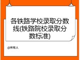 各铁路学校录取分数线(铁路院校录取分数标准)
