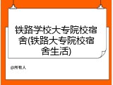 铁路学校大专院校宿舍(铁路大专院校宿舍生活)