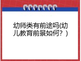 幼师类有前途吗(幼儿教育前景如何？)