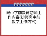 高中学前教育幼师工作内容(幼师高中前教学工作内容)