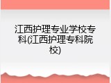 江西护理专业学校专科(江西护理专科院校)