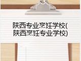 陕西专业烹饪学校(陕西烹饪专业学校)