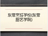 东营烹饪学校(东营厨艺学院)