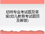 幼师专业考试题及答案(幼儿教育考试题目及解答)