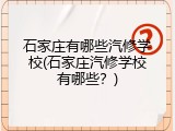 石家庄有哪些汽修学校(石家庄汽修学校有哪些？)