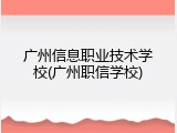 广州信息职业技术学校(广州职信学校)