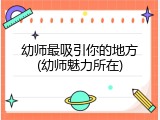 幼师最吸引你的地方(幼师魅力所在)