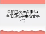 阜阳卫校宿舍事件(阜阳卫校学生宿舍事件)