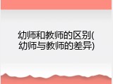 幼师和教师的区别(幼师与教师的差异)