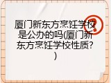 厦门新东方烹饪学校是公办的吗(厦门新东方烹饪学校性质？)