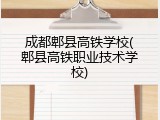 成都郫县高铁学校(郫县高铁职业技术学校)