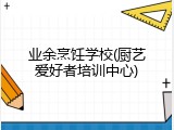 业余烹饪学校(厨艺爱好者培训中心)