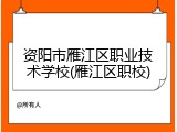 资阳市雁江区职业技术学校(雁江区职校)