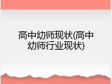 高中幼师现状(高中幼师行业现状)