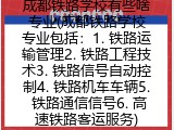 成都铁路学校有些啥专业(成都铁路学校专业包括：1. 铁路运输管理2. 铁路工程技术3. 铁路信号自动控制4. 铁路机车车辆5. 铁路通信信号6. 高速铁路客运服务)