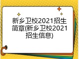 新乡卫校2021招生简章(新乡卫校2021招生信息)