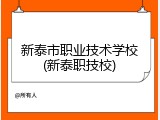 新泰市职业技术学校(新泰职技校)