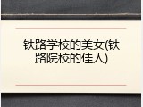 铁路学校的美女(铁路院校的佳人)