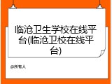 临沧卫生学校在线平台(临沧卫校在线平台)