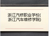 浙江汽修职业学校(浙江汽车维修学院)