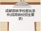 成都高铁学校报名条件(成高铁校招生要求)