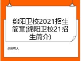 绵阳卫校2021招生简章(绵阳卫校21招生简介)