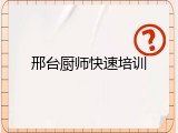 邢台厨师快速培训