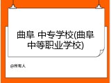 曲阜 中专学校(曲阜中等职业学校)