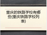 重庆的铁路学校有哪些(重庆铁路学校列表)