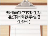 郑州高铁学校招生标准(郑州高铁学校招生条件)
