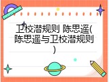 卫校潜规则 陈思遥(陈思遥与卫校潜规则)