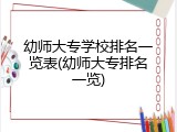 幼师大专学校排名一览表(幼师大专排名一览)