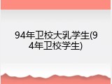 94年卫校大乳学生(94年卫校学生)
