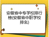 安徽省中专学校排行榜(安徽省中职学校排名)