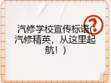 汽修学校宣传标语(汽修精英，从这里起航！)