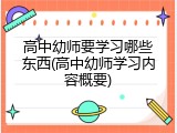 高中幼师要学习哪些东西(高中幼师学习内容概要)